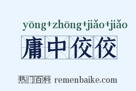 庸中佼佼是什么意思的图片